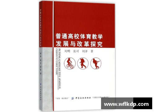 高校体育课程改革与发展研究