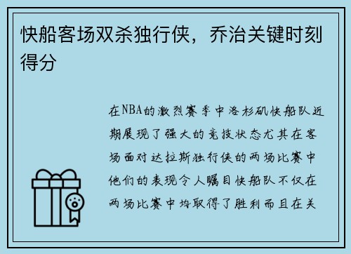 快船客场双杀独行侠，乔治关键时刻得分