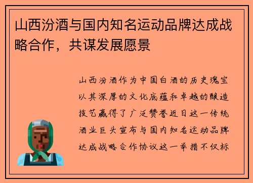 山西汾酒与国内知名运动品牌达成战略合作，共谋发展愿景