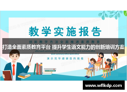 打造全面素质教育平台 提升学生语文能力的创新培训方案