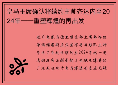 皇马主席确认将续约主帅齐达内至2024年——重塑辉煌的再出发