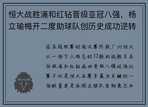 恒大战胜浦和红钻晋级亚冠八强，杨立瑜梅开二度助球队创历史成功逆转