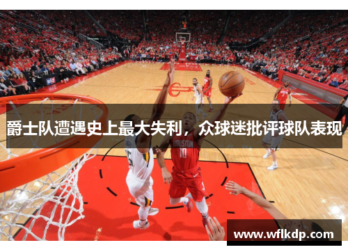 爵士队遭遇史上最大失利，众球迷批评球队表现