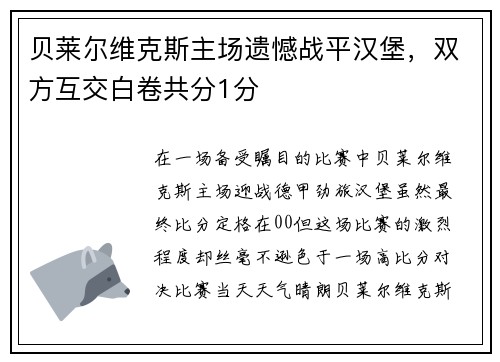 贝莱尔维克斯主场遗憾战平汉堡，双方互交白卷共分1分