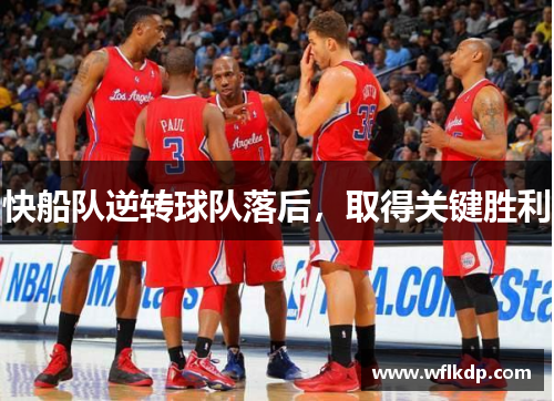 快船队逆转球队落后，取得关键胜利