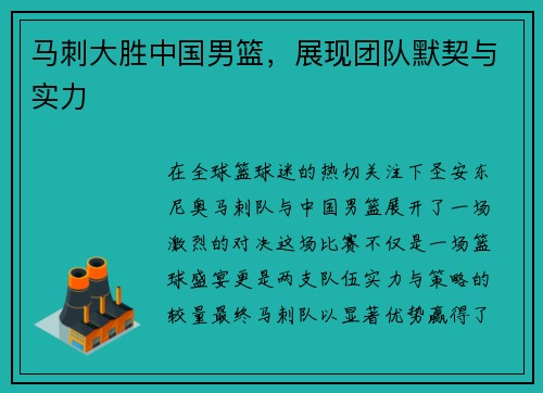 马刺大胜中国男篮，展现团队默契与实力