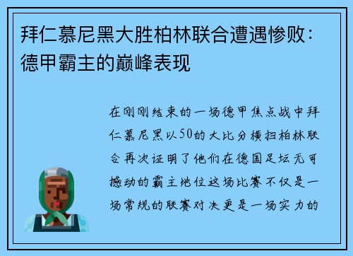 拜仁慕尼黑大胜柏林联合遭遇惨败：德甲霸主的巅峰表现