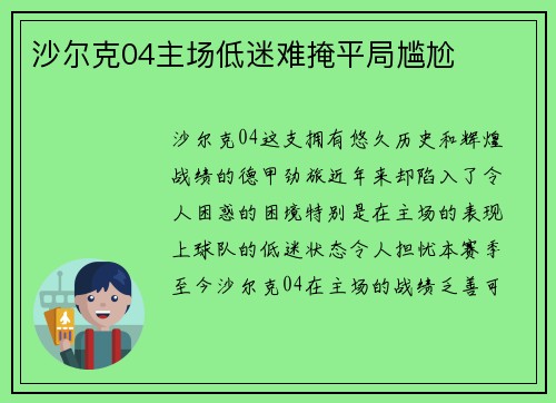 沙尔克04主场低迷难掩平局尴尬