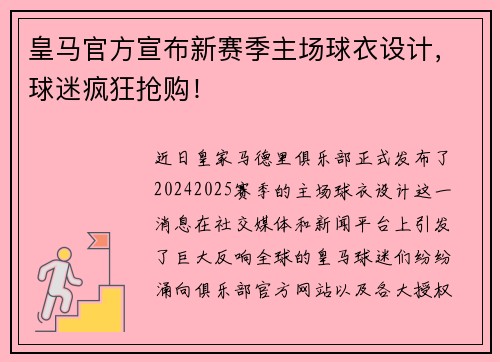 皇马官方宣布新赛季主场球衣设计，球迷疯狂抢购！
