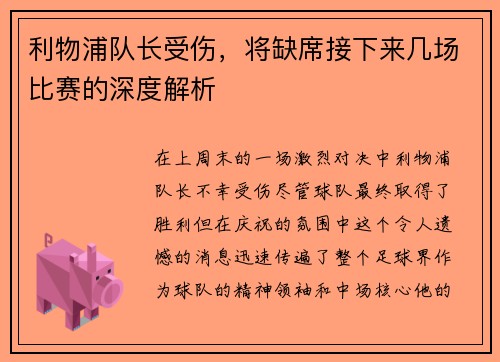 利物浦队长受伤，将缺席接下来几场比赛的深度解析