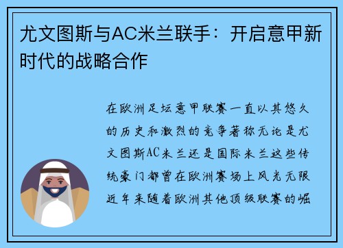 尤文图斯与AC米兰联手：开启意甲新时代的战略合作