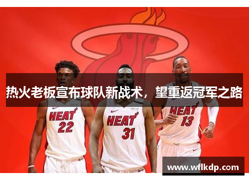 热火老板宣布球队新战术，望重返冠军之路