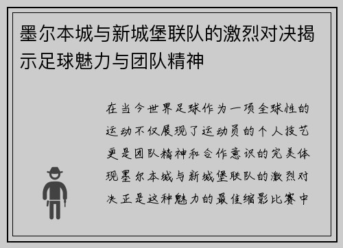 墨尔本城与新城堡联队的激烈对决揭示足球魅力与团队精神