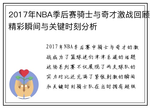 2017年NBA季后赛骑士与奇才激战回顾精彩瞬间与关键时刻分析
