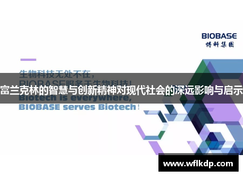 富兰克林的智慧与创新精神对现代社会的深远影响与启示