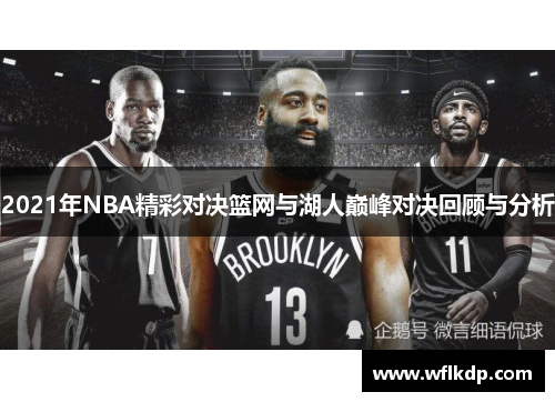 2021年NBA精彩对决篮网与湖人巅峰对决回顾与分析