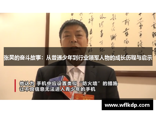 张昊的奋斗故事：从普通少年到行业领军人物的成长历程与启示