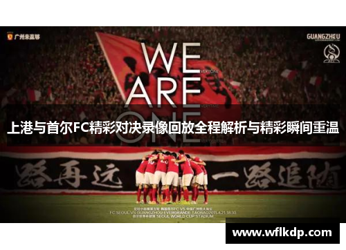 上港与首尔FC精彩对决录像回放全程解析与精彩瞬间重温