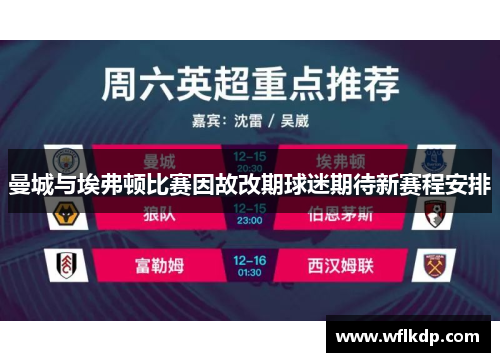 曼城与埃弗顿比赛因故改期球迷期待新赛程安排
