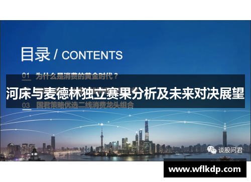 河床与麦德林独立赛果分析及未来对决展望