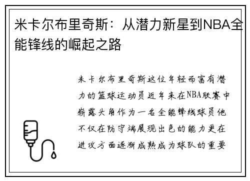 米卡尔布里奇斯：从潜力新星到NBA全能锋线的崛起之路