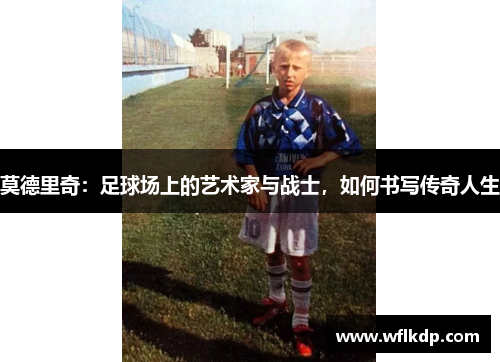 莫德里奇：足球场上的艺术家与战士，如何书写传奇人生