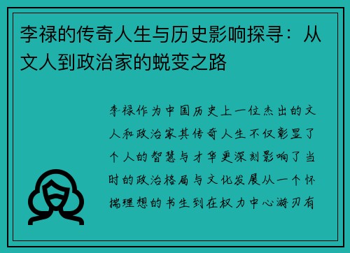 李禄的传奇人生与历史影响探寻：从文人到政治家的蜕变之路