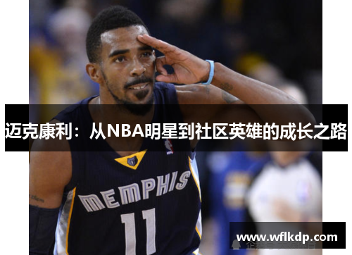 迈克康利：从NBA明星到社区英雄的成长之路