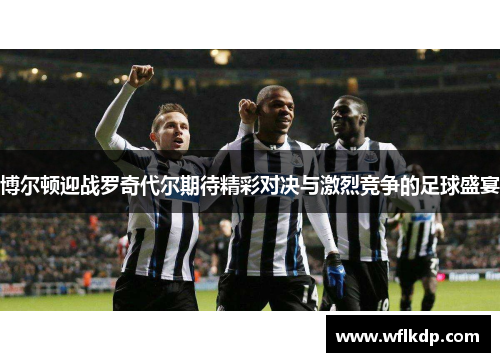 博尔顿迎战罗奇代尔期待精彩对决与激烈竞争的足球盛宴
