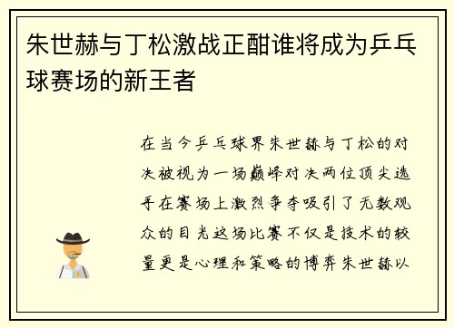 朱世赫与丁松激战正酣谁将成为乒乓球赛场的新王者