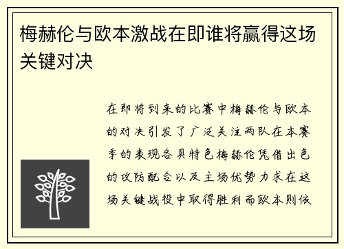 梅赫伦与欧本激战在即谁将赢得这场关键对决