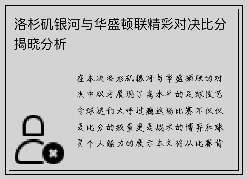 洛杉矶银河与华盛顿联精彩对决比分揭晓分析