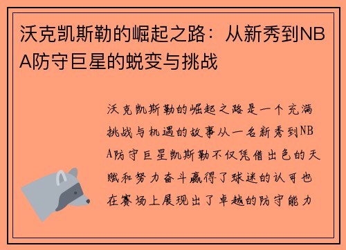 沃克凯斯勒的崛起之路：从新秀到NBA防守巨星的蜕变与挑战