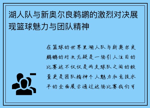 湖人队与新奥尔良鹈鹕的激烈对决展现篮球魅力与团队精神