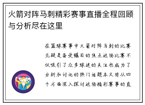 火箭对阵马刺精彩赛事直播全程回顾与分析尽在这里