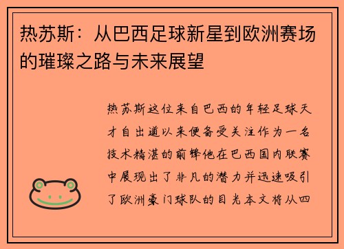 热苏斯：从巴西足球新星到欧洲赛场的璀璨之路与未来展望