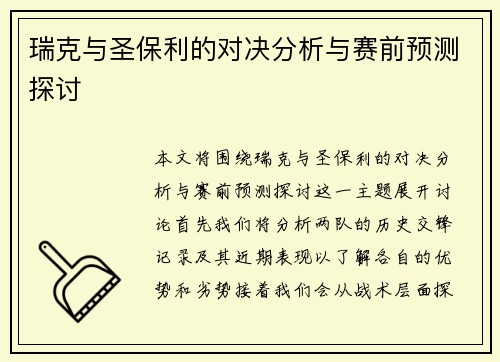 瑞克与圣保利的对决分析与赛前预测探讨