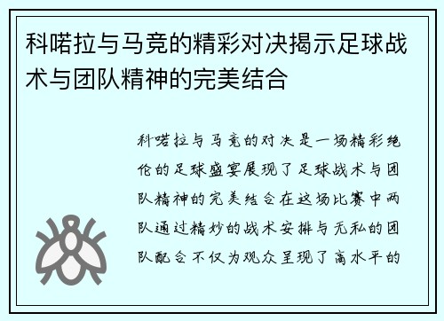科喏拉与马竞的精彩对决揭示足球战术与团队精神的完美结合