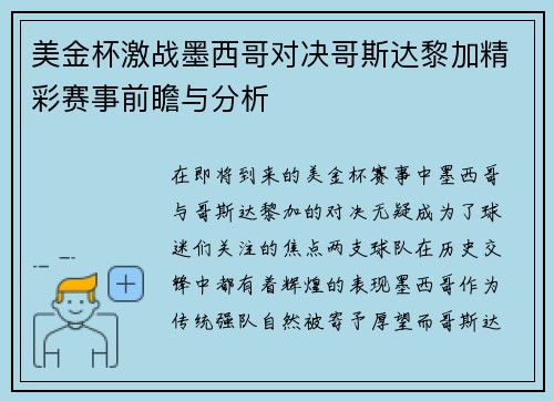 美金杯激战墨西哥对决哥斯达黎加精彩赛事前瞻与分析