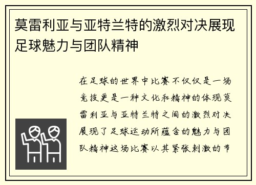 莫雷利亚与亚特兰特的激烈对决展现足球魅力与团队精神