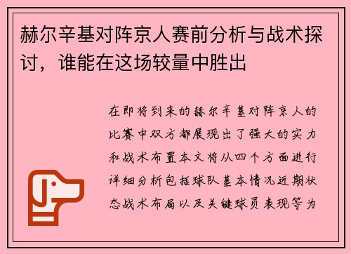 赫尔辛基对阵京人赛前分析与战术探讨，谁能在这场较量中胜出