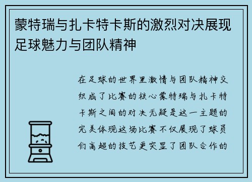 蒙特瑞与扎卡特卡斯的激烈对决展现足球魅力与团队精神