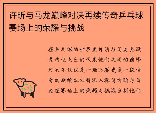 许昕与马龙巅峰对决再续传奇乒乓球赛场上的荣耀与挑战