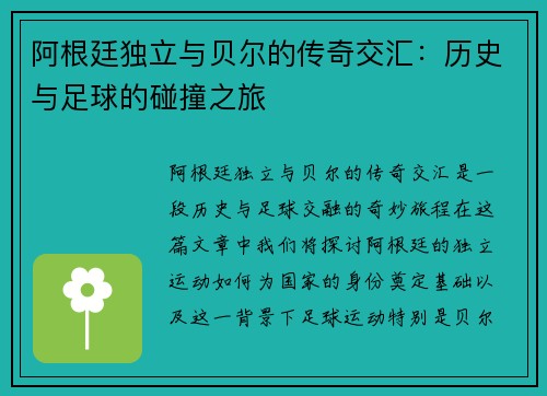 阿根廷独立与贝尔的传奇交汇：历史与足球的碰撞之旅