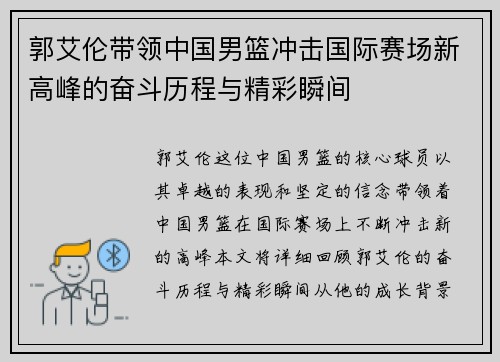 郭艾伦带领中国男篮冲击国际赛场新高峰的奋斗历程与精彩瞬间