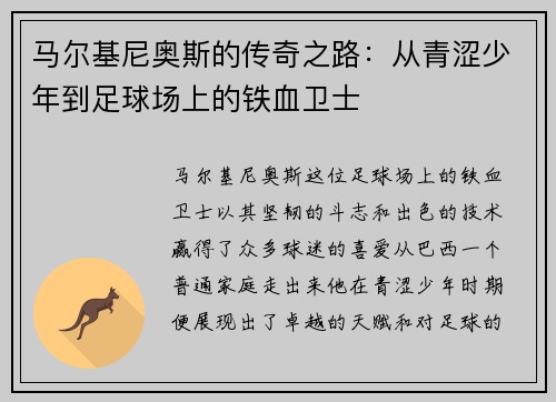 马尔基尼奥斯的传奇之路：从青涩少年到足球场上的铁血卫士