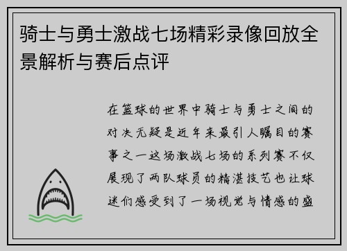骑士与勇士激战七场精彩录像回放全景解析与赛后点评