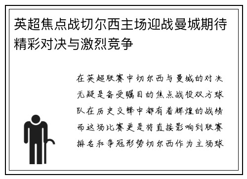 英超焦点战切尔西主场迎战曼城期待精彩对决与激烈竞争